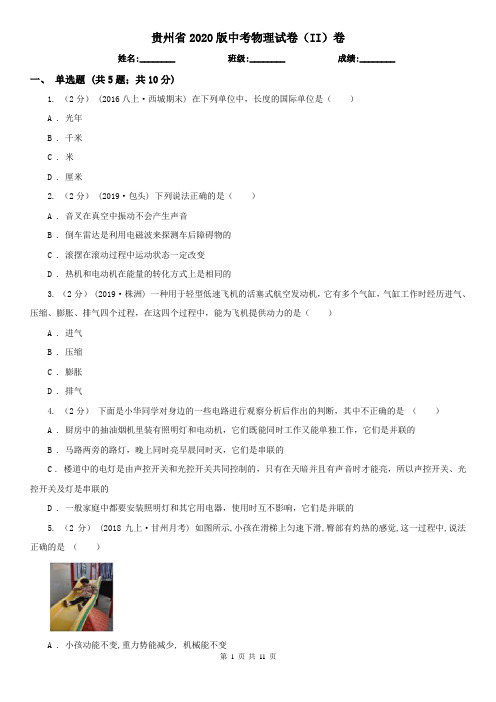 贵州省2020版中考物理试卷(II)卷(新版)