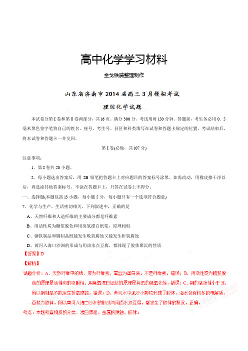 高考化学复习山东省济南市高三三月模拟考试理综化学试题(解析版)