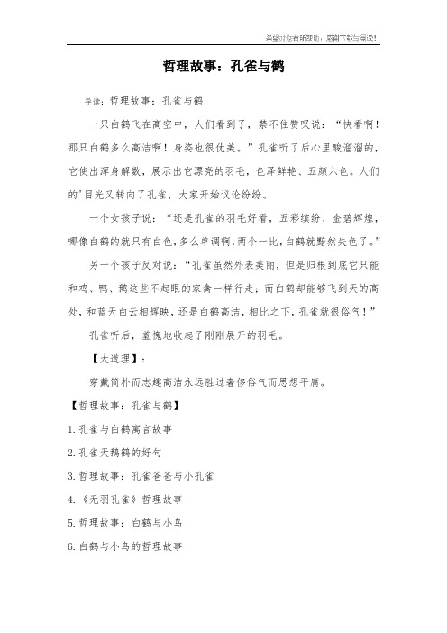 哲理故事：孔雀与鹤