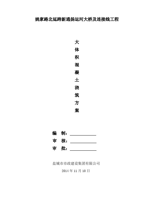 大体积混凝土施工方案(承台)