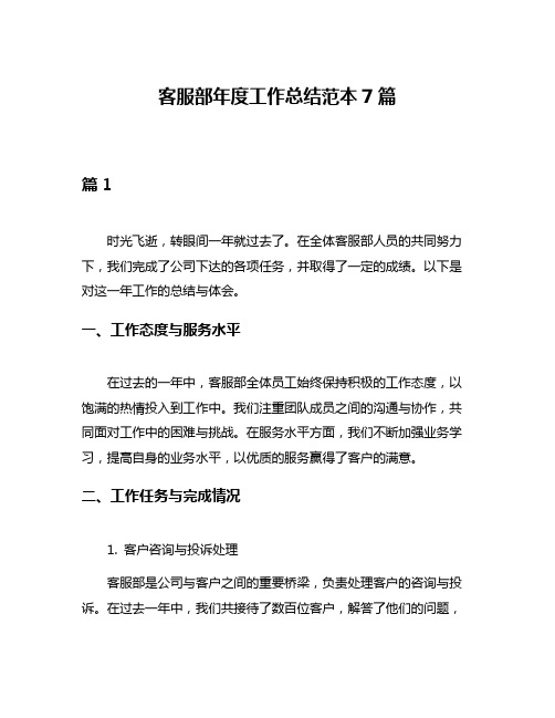 客服部年度工作总结范本7篇