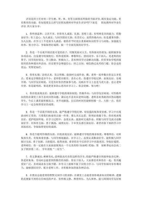 职高教师对毕业生评语【精选】