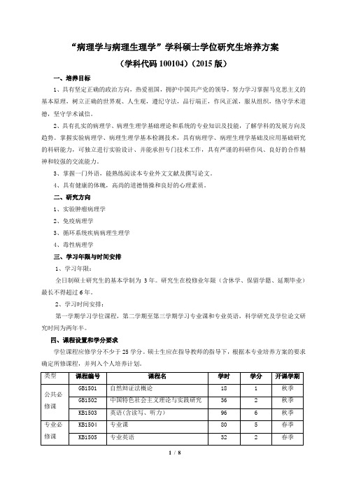 病理学与病理生理学学科硕士学位研究生培养方案