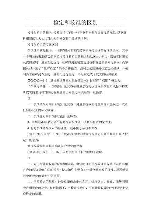 检定和校准的区别