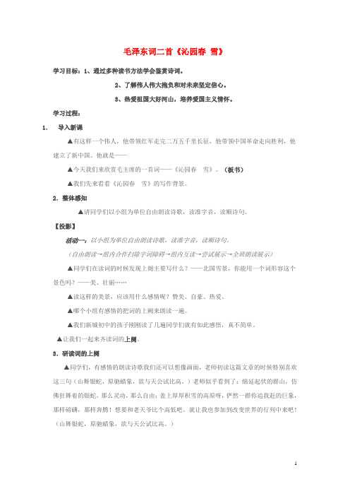 七年级语文下册第六单元23《沁园春雪》教学设计(新版)苏教版(新)