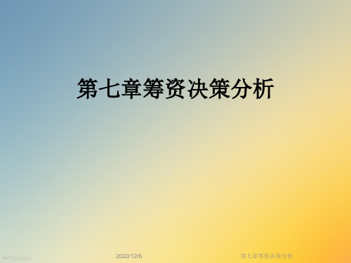 第七章筹资决策分析