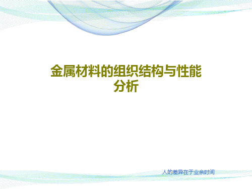 金属材料的组织结构与性能分析68页PPT