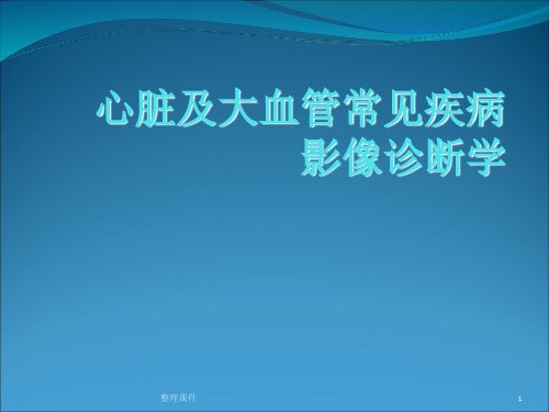 循环系统常见疾病影像诊断学