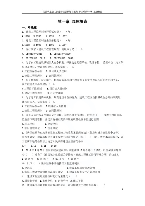 江苏省监理人员业务培训教程习题集(修订版)第一章 监理概论