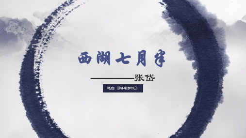 西湖七月半ppt(1)