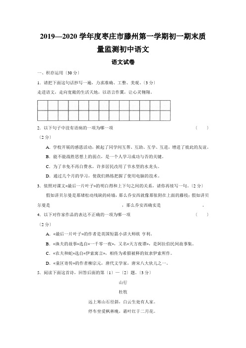 2019—2020学年度枣庄市滕州第一学期初一期末质量监测初中语文