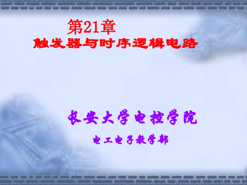 数电 第七章 脉冲波形的产生与变换