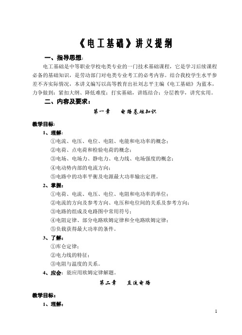 《电工基础》讲义提纲