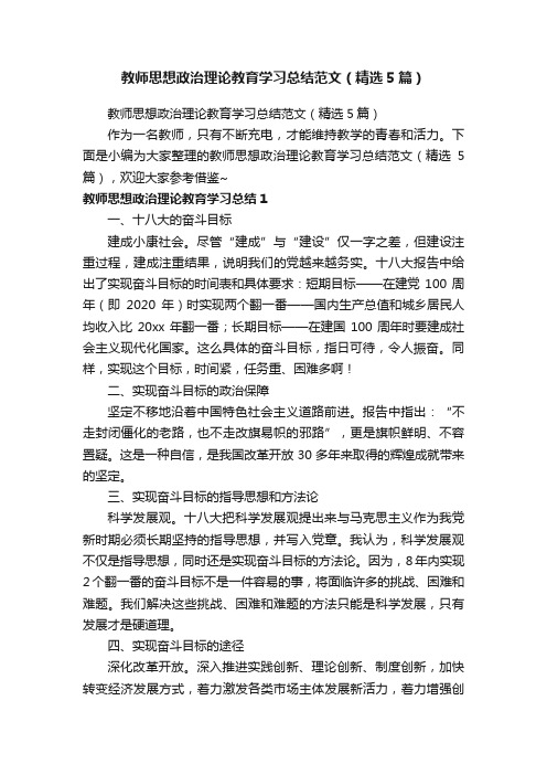 教师思想政治理论教育学习总结范文（精选5篇）