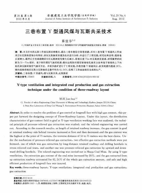 三巷布置Y型通风煤与瓦斯共采技术
