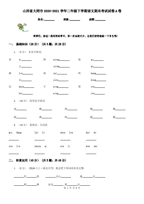 山西省大同市2020-2021学年二年级下学期语文期末考试试卷A卷