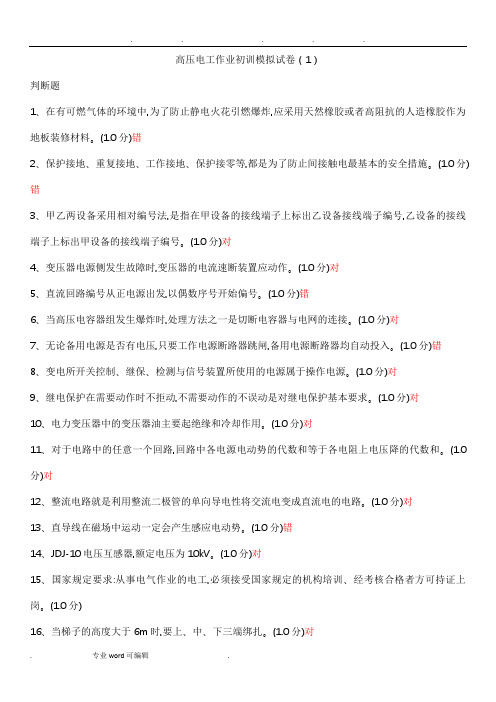高压电工作业初训模拟试卷_(2)