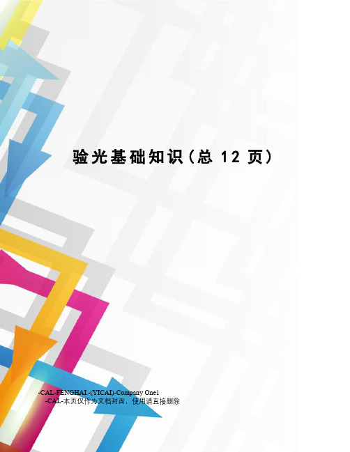 验光基础知识