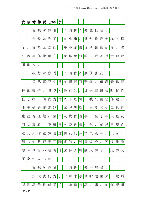 四年级写人作文：我想对你说_350字