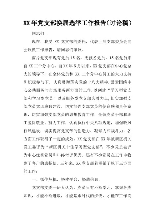 XX年党支部换届选举工作报告(讨论稿)