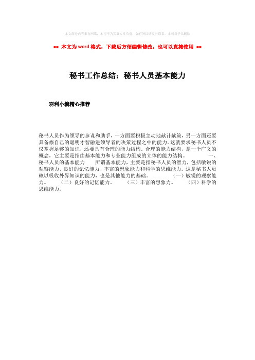 2018年秘书工作总结：秘书人员基本能力-word范文 (1页)