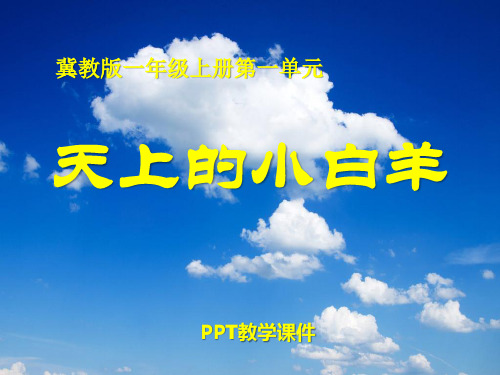 语文一上《天上的小白羊》ppt课件(3)