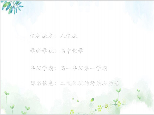二氧化硫对大气的污染与防治ppt-PPT精美课件