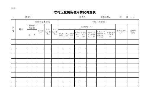 农村卫生厕所使用情况调查表