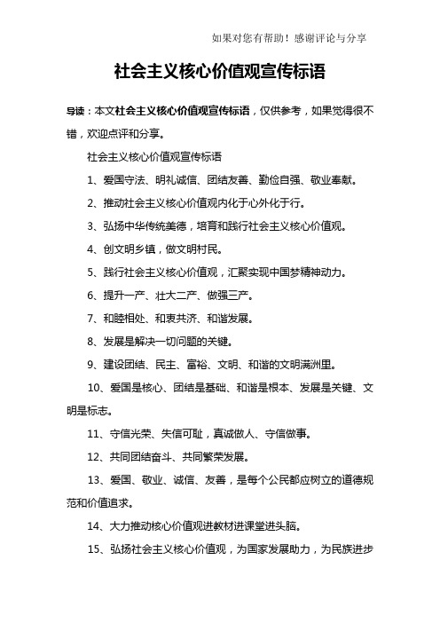 社会主义核心价值观宣传标语