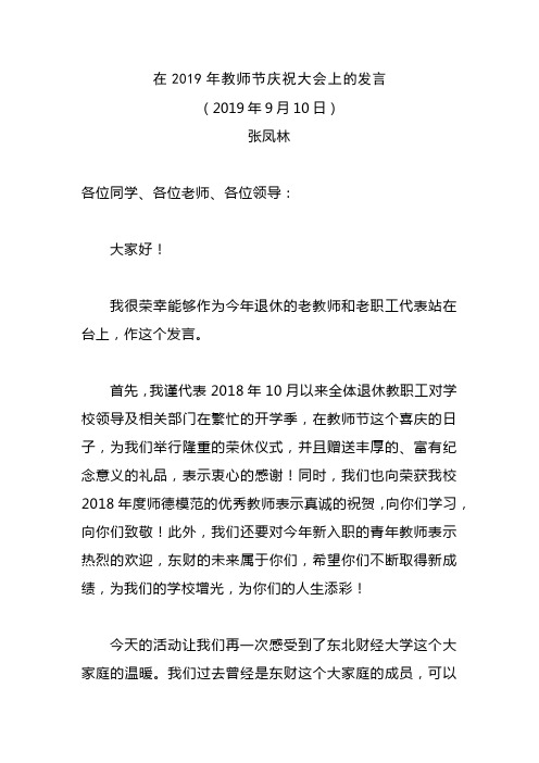 在2019年教师节庆祝大会上的发言