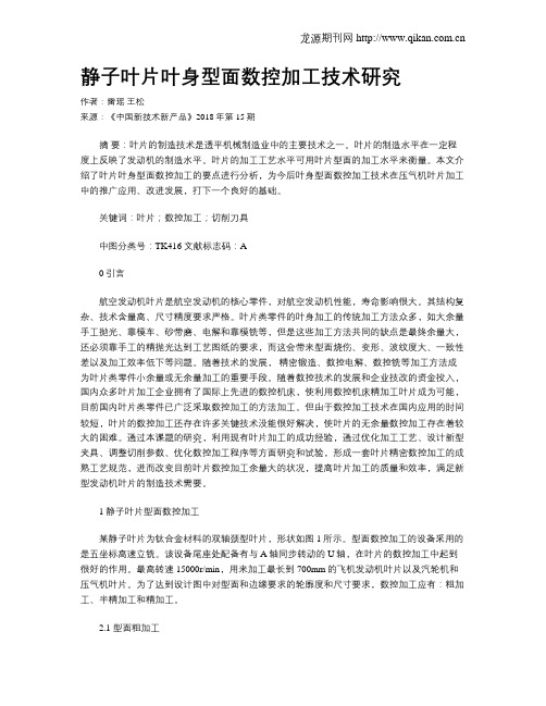 静子叶片叶身型面数控加工技术研究