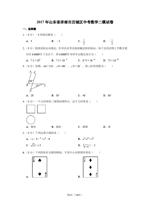 2017年山东省济南市历城区中考数学二模试卷