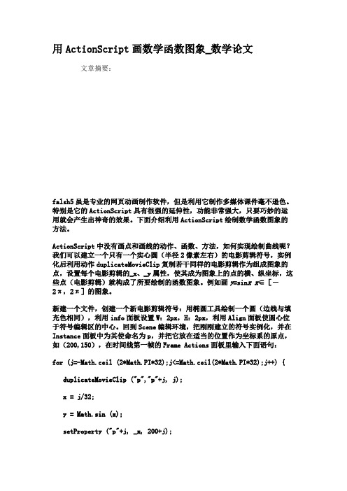 用ActionScript画数学函数图象_数学论文.