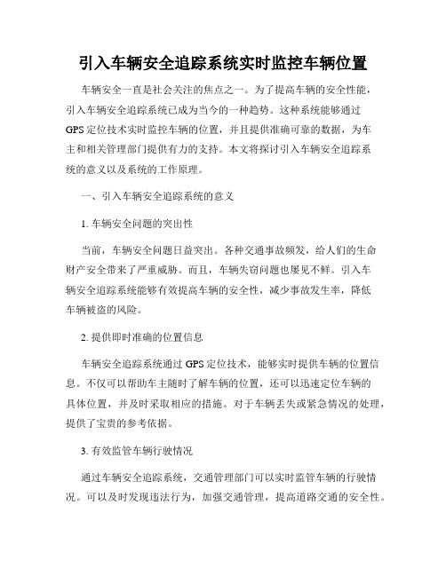 引入车辆安全追踪系统实时监控车辆位置