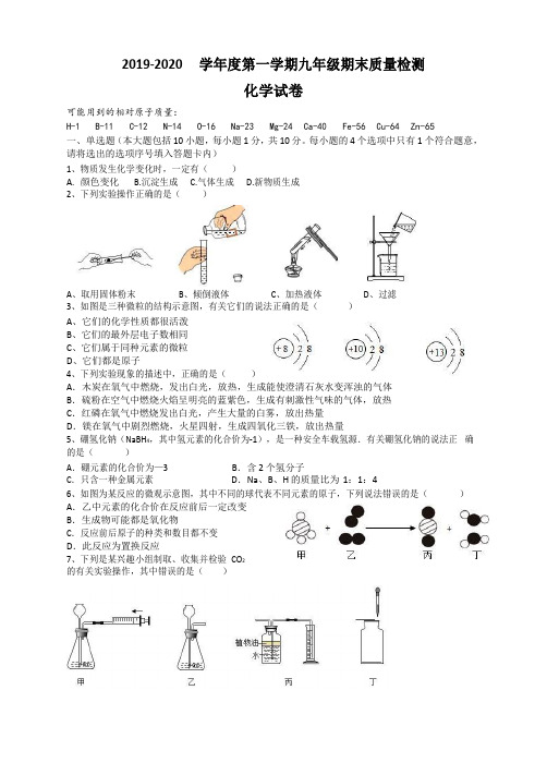 安徽省2019-2020年第一学期九年级化学期末试卷(word版 无答案)