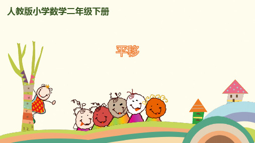 (赛课课件)二年级下册数学《平移》 (共13张PPT)