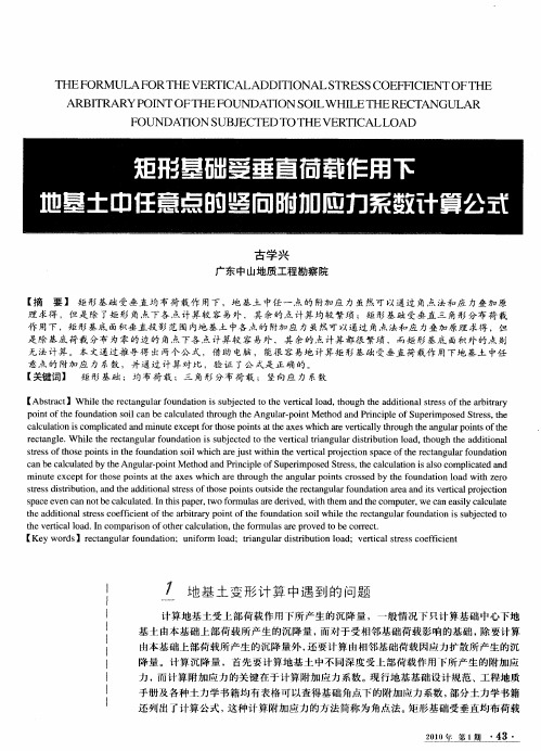 矩形基础受垂直荷载作用下地基土中任意点的竖向附加应力系数计算公式