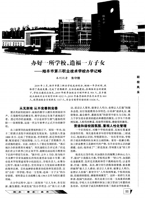 办好一所学校,造福一方子女——陆丰市第二职业技术学校办学记略