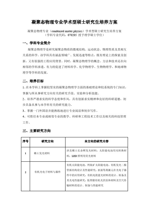 凝聚态物理专业学术型硕士研究生培养方案