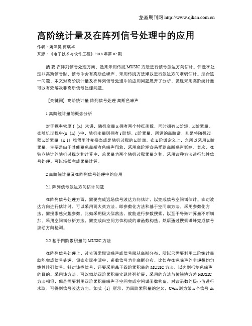 高阶统计量及在阵列信号处理中的应用