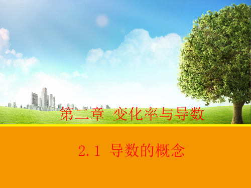 【数学】第二章 2.1 导数的概念 课件(北师大版选修2-2)