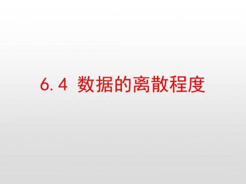 【优课】八年级数学上册课件：6.4 数据的离散程度 (共18张PPT) - 最新