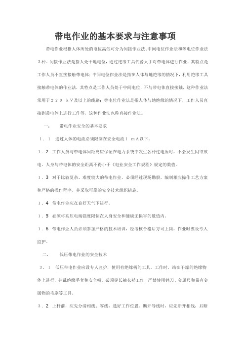 带电作业的基本要求与注意事项