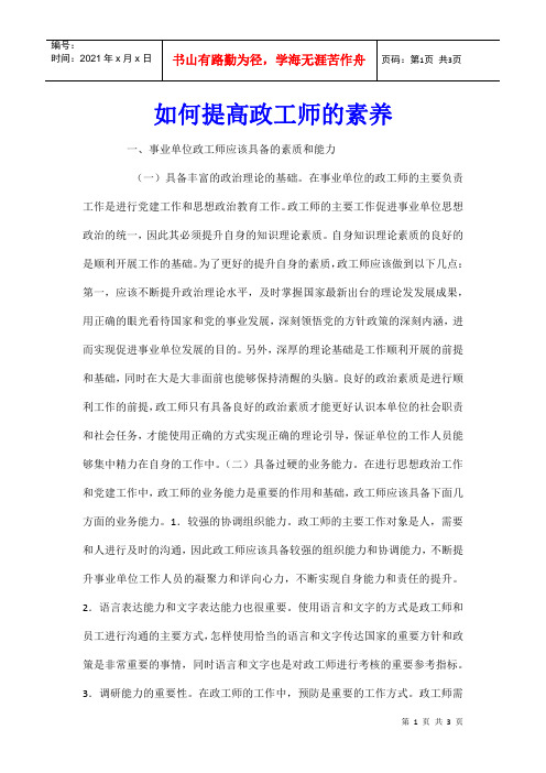 如何提高政工师的素养