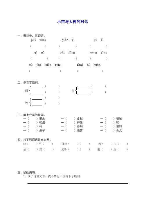 【精品】部编人教版五年级语文上册同步练习：2小苗与大树的对话(带答案).doc