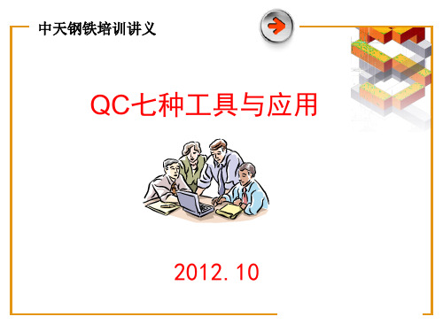QC七种工具与应用--课件