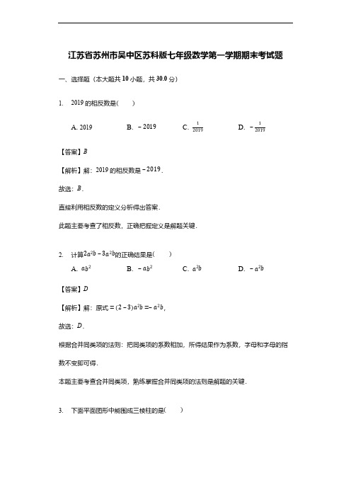 江苏省苏州市吴中区苏科版七年级数学第一学期期末考试题(解析版)