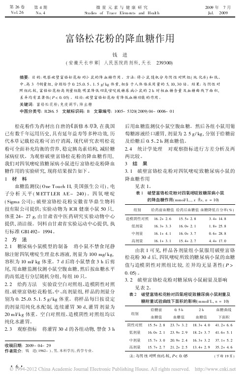 富铬松花粉的降血糖作用