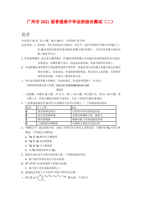 广州市2021届高三普通高中毕业班综合测试(二)化学试题及答案