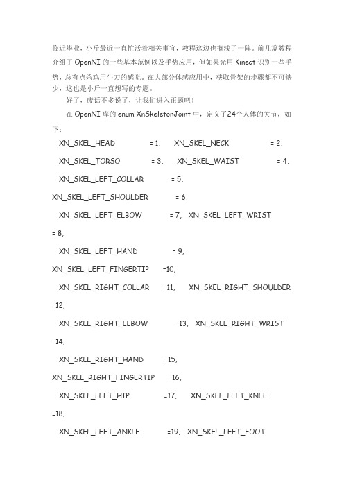 Kinect开发教程五：OpenNI获取人体骨架